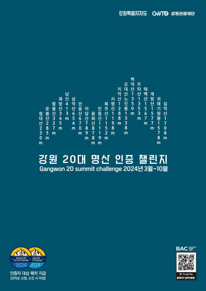 2024 강원 20대 명산 인증 챌린지 포스터.jpg