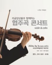 라곰앙상블과 함께하는 협주곡 콘서트 Vioin & cello