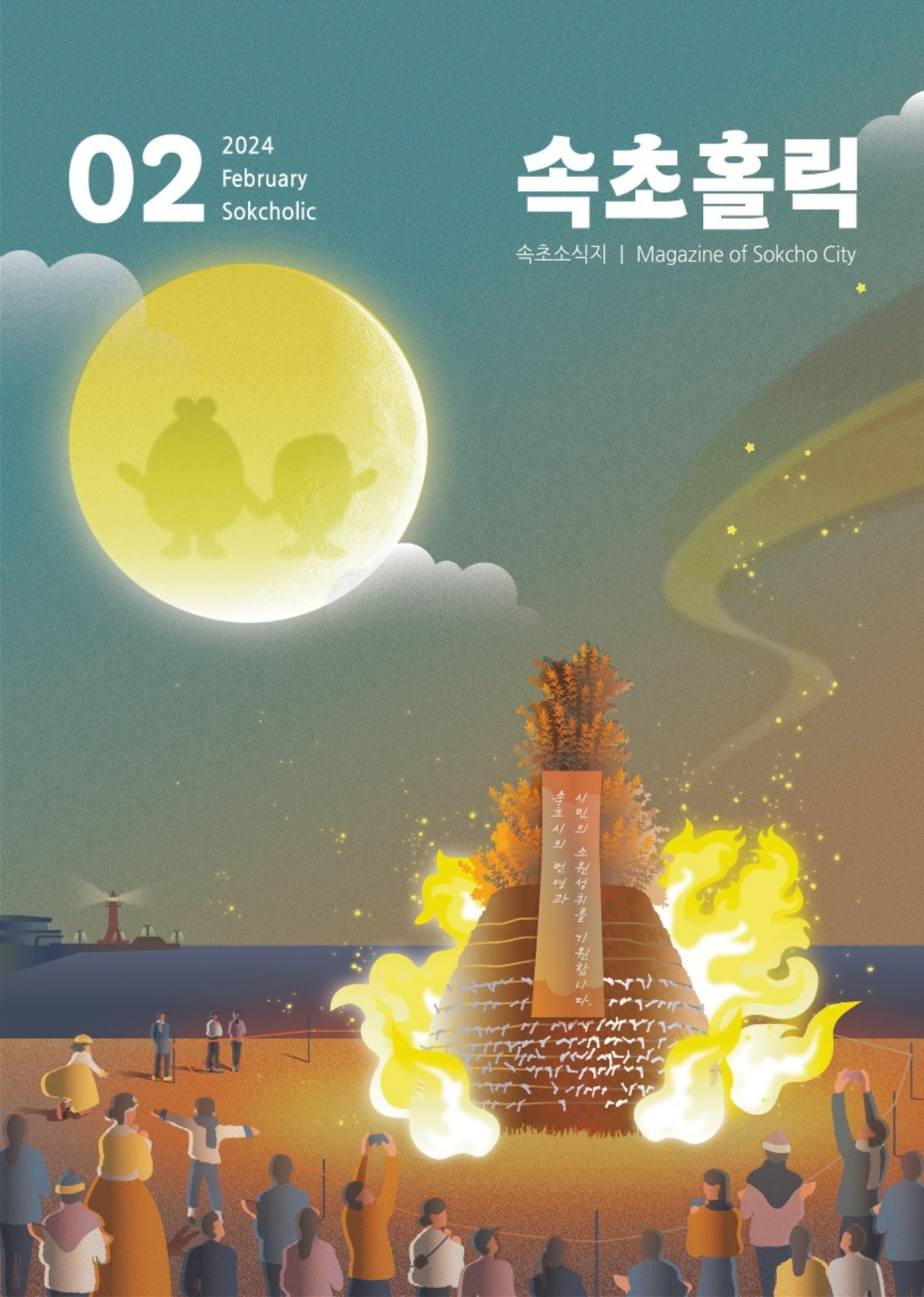 2024년 2월호 속초소식지 「속초홀릭(SOKCHOLIC)」