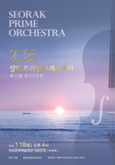 2025 설악프라임오케스트라 제15회 정기연주회