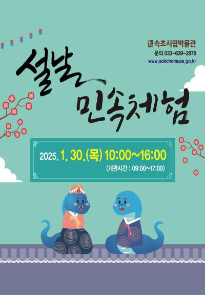 「설날」민속체험행사​